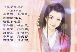 蘇小小歌[張祜詩作]