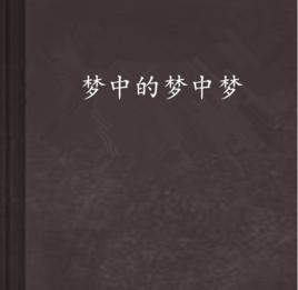 夢中的夢中夢