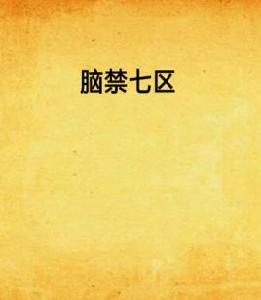 腦禁七區