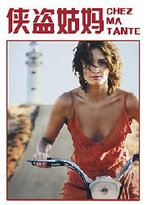 《俠盜姑媽》 《俠盜姑媽》