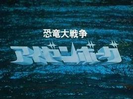 恐龍大戰爭 恐龍大戰爭