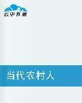 當代農村人 當代農村人
