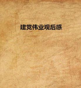 建黨偉業觀後感