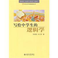 寫給中學生的邏輯學 寫給中學生的邏輯學