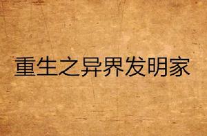 重生之異界發明家 重生之異界發明家