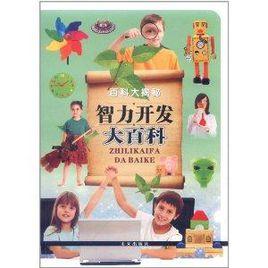 百科大揭秘:智力開發大百科 百科大揭秘:智力開發大百科