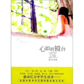 心如明鏡台 心如明鏡台