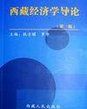 《西藏經濟學導論》 《西藏經濟學導論》