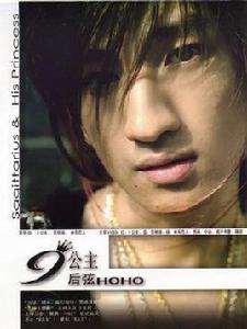 九公主[後弦專輯]