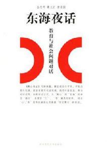 東海夜話 東海夜話