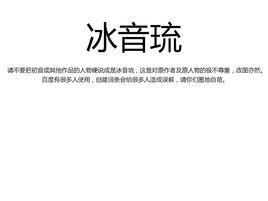 冰音琉 冰音琉