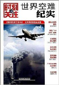 時刻關註:世界空難紀實 時刻關註:世界空難紀實