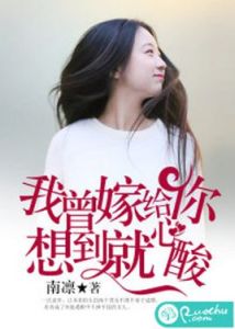 我曾嫁給你,想到就心酸 我曾嫁給你,想到就心酸