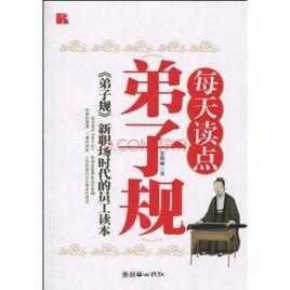 每天讀點弟子規 每天讀點弟子規