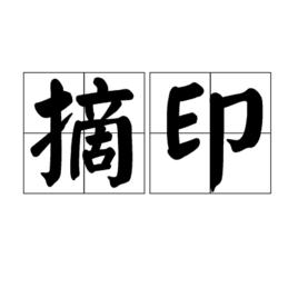 摘印 摘印