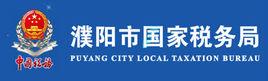 濮陽市國家稅務局 濮陽市國家稅務局