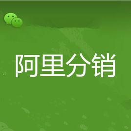 阿里分銷 阿里分銷