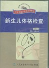 《新生兒體格檢查》