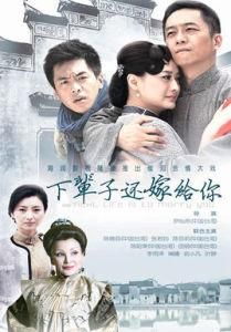 下輩子還嫁給你 下輩子還嫁給你