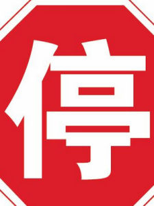 停車讓行 停車讓行