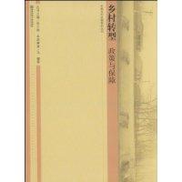 鄉村轉型政策與保障 鄉村轉型政策與保障