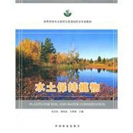 水土保持植物 水土保持植物