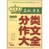 《國中生名校考點分類作文大全》