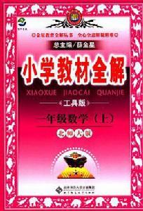 國小教材全解-一年級數學上 國小教材全解-一年級數學上
