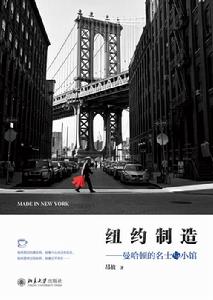 紐約製造——曼哈頓的名士與小館 紐約製造——曼哈頓的名士與小館