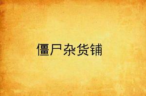 殭屍雜貨鋪 殭屍雜貨鋪