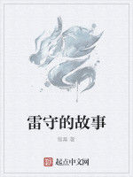 雷守的故事 雷守的故事