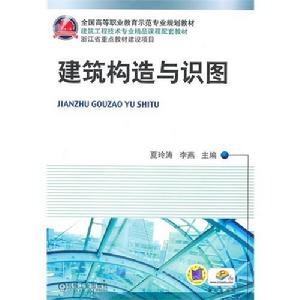 建築構造與識圖[機械工業出版社出版圖書]