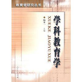 學科教育學 學科教育學