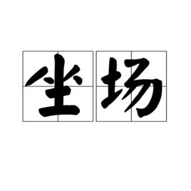 坐場 坐場