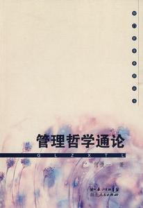 管理哲學通論 管理哲學通論