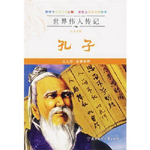 世界偉人傳記：至聖先師孔子