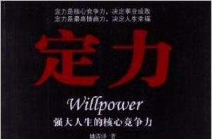 定力:強大人生的核心競爭力 定力:強大人生的核心競爭力