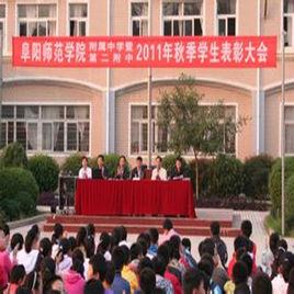 阜陽師範學院附屬中學 阜陽師範學院附屬中學