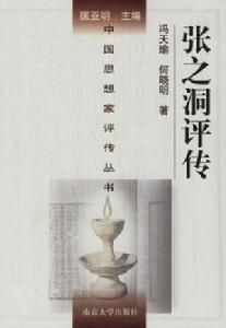 張之洞評傳 張之洞評傳