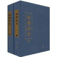 安慶府志 安慶府志