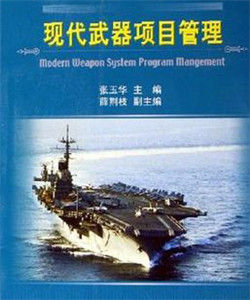 現代武器項目管理