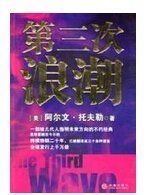 第三次浪潮 第三次浪潮