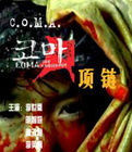 《昏迷之項鍊》 《昏迷之項鍊》