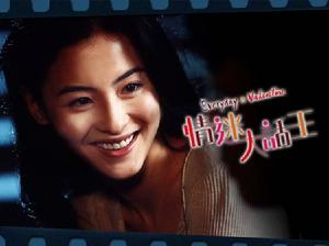 《情迷大話王》