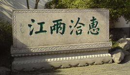 惠洽兩江 惠洽兩江