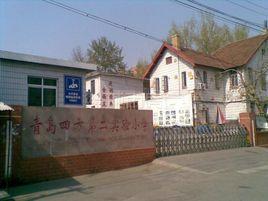 青島四方第二實驗國小 青島四方第二實驗國小