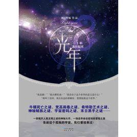 光年[樹下野狐小說]