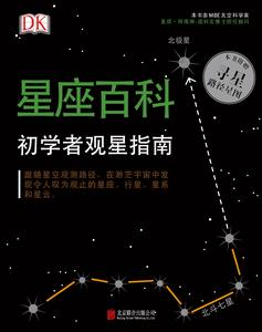 DK星座百科:初學者觀星指南 DK星座百科:初學者觀星指南