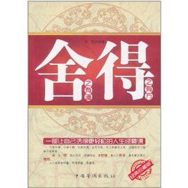 舍之有道,得之有方 舍之有道,得之有方