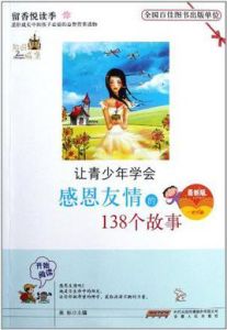 讓青少年學會感恩友情的經典故事